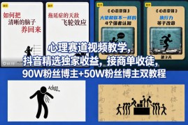 AI心理学赛道视频制作教学，撸抖音精选独家收益，接商单收徒，90W粉丝博主 50W粉丝博主双教程
