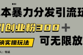 价值5980的0成本暴力引流玩法，日引创业粉300 ，可无限放大