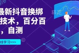 3月最新抖音换绑核对技术，百分百成功，自测
