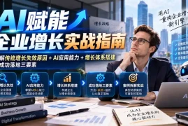 【无水印】AI赋能企业增长实战指南：拆解传统增长失效原因 AI应用能力 增长体系搭建与成功落地三要素