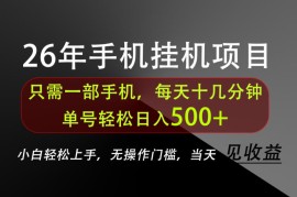 长期稳定可做，只需一部手机！单号轻松日入500 ，不搞套路，只讲干货！【揭秘】