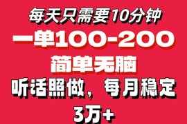 （11601期）每天10分钟，一单100-200块钱，简单无脑操作，可批量放大操作月入3万 ！