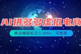 最长久稳定的项目——拼多多虚拟电商，矩阵可日入1000 ，最适合普通人的项目