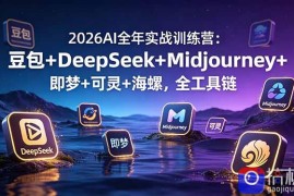 2026AI全年实战训练营：豆包 DeepSeek Midjourney 即梦 可灵 海螺，全工具链