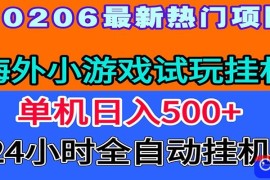 全程无人值守！海外小游戏试玩挂机，一台机子日赚500 