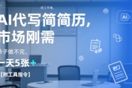 AI代写简历，找工作难，市场刚需，单子做不完，一天5张 【附工具指令】