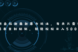 （11245期）网盘拉新最新暴力玩法，每天简单只需要复制粘贴，轻轻松松日入500 