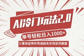 （12759期）AI冷门玩法2.0升级版，分成收益 带货 收徒弟，多种变相方式，日入1000 …