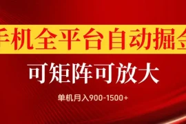 手机全平台自动掘金项目，可放大操作，单机月入900-1500 ，做完当日就可以提现【揭秘】