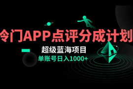 冷门风口点评 APP 分成计划，轻松日入 1000 