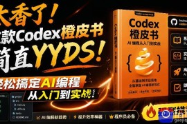 Codex橙皮书简直YYDS，非官方开源的Codex全链路指南，轻松搞定AI编程入门到实战【文档】
