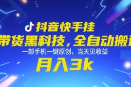 抖音快手挂G带货黑科技，全自动搬运，一部手机一键原创，当天见收益，月入3k 【揭秘】