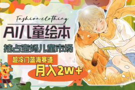 （11007期）超冷门蓝海赛道，用AI做儿童绘本，抢占宝妈儿童市场，月入2w (教程 素材)