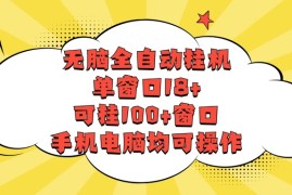 无脑全自动挂机，单窗口18 ，可挂100 窗口，手机电脑均可操作