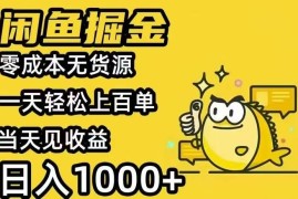 （15576期）闲鱼AI全自动智能带货 全职轻松月入2W 