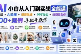 AI小白从入门到实战全能课：提示词 AI绘图 视频生成 PPT办公 短视频创作，100 案例手把手教学