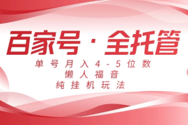 懒人福音，百家号全托管，单号月入4-5位数，纯挂机玩法！
