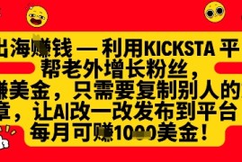 利用kicksta平台帮老外涨粉挣美金，每月收益1000美刀