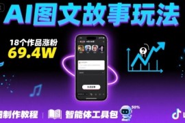 抖音爆火的ai图文故事玩法，18个作品涨粉69.4W，详细制作教程 智能体