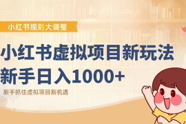小红书虚拟项目变现课：抓住平台规则调整机遇，新手日入1000 