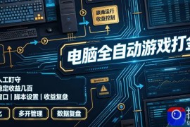 电脑全自动游戏打金，无需人工盯守，每日稳定收益几百！【揭秘】