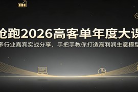 抢跑2026高客单年度大课：多行业嘉宾实战分享，手把手教你打造高利润生意模型