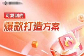 天猫电商爆款运营，可复制的爆款打造方案(线下内训课录音 字幕)