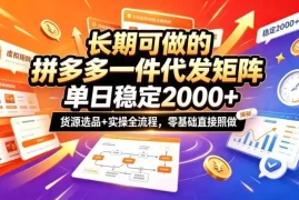 长期可做的拼多多一件代发矩阵，单日稳定2k ，货源选品 实操全流程，零基础直接照做【揭秘】