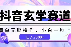 抖音玄学赛道，简单无脑，小白一秒上手，日入7000 