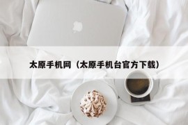 太原手机网（太原手机台官方下载）