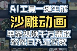 AI工具一键生成沙雕动画，单条视频千W播放，玩转短剧内容，轻松日入多张