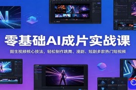 零基础AI成片实战课：图生视频核心技法，轻松制作跳舞、漫剧、短剧多款热门短视频