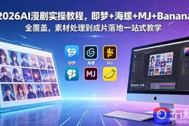 2026AI漫剧实操教程，即梦 海螺 MJ Banana全覆盖，素材处理到成片落地一站式教学