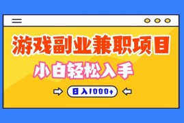 游戏副业兼职挂机项目，日入1000 ，小白轻松入手！