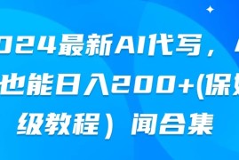 2024最新AI代写，小白也能日入200 （保姆级教程）