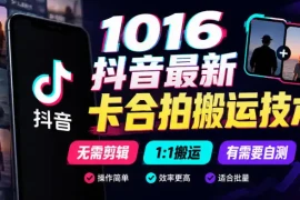 1016抖音最新卡合拍搬运技术，无需剪辑1:1搬运，有需要自测