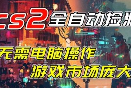 开年王炸CSGO挂G项目，单日捡漏1k ，无需电脑操作，无需进入游戏，支持任何验证【揭秘】