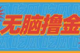 无脑搬砖赚钱项目，利用AI工具零成本零门槛新手也能简单上手操作，月入万元！