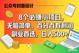 （17911期）8个必赚米的小项目，百分百有利润，无脑简单，副业首选，日入500 