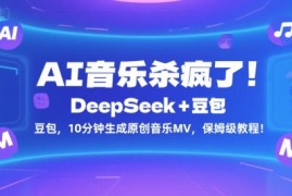 AI音乐杀疯了！DeepSeek 豆包，10分钟生成原创音乐MV，保姆级教程！