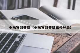 小米官网登陆（小米官网登陆账号登录）