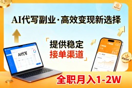 AI代写副业，高效变现，提供渠道，永不失业副业兼职 全职月入1-2W【SOP手册】