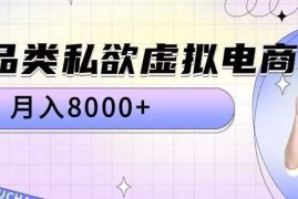 全品类私欲虚拟电商，月入8000 【揭秘】