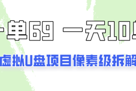 一天10-15单，一单69的拼多多虚拟U盘项目玩法