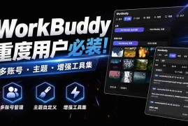WorkBuddy重度用户必装！多账号·主题·增强工具集，零侵入、零重签名，WorkDaddy