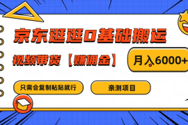 京东逛逛0基础搬运、视频带货赚佣金月入6000  只需要会复制粘贴就行