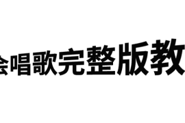 古画会唱歌完整版教程，快速涨粉，多渠道变现