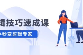 剪辑技巧速成课，高清拍摄 调色 转扇子，建筑-抠图精通，新手秒变剪辑专家