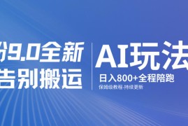 男粉9.0全新AI玩法，告别搬运，日入800 从0到1保姆级教程