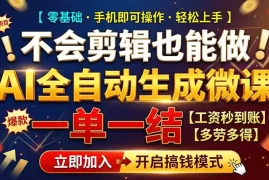 AI做微课赚钱，一单300~800，当天结算附渠道，老师需求大，小白可做，